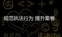 規(guī)范執(zhí)法行為 提升案卷質(zhì)量