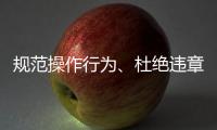規(guī)范操作行為、杜絕違章作業(yè)