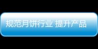 規(guī)范月餅行業(yè) 提升產(chǎn)品質(zhì)量 《月餅質(zhì)量通則》征求意見