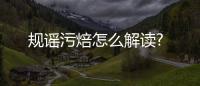 規謠污焙怎么解讀?