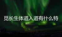 覓長生體道入道有什么特點