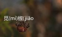 覓(mì)椒(jiāo)畫(huà)蛇(shé)添(tiān)足(zú)為什么上
