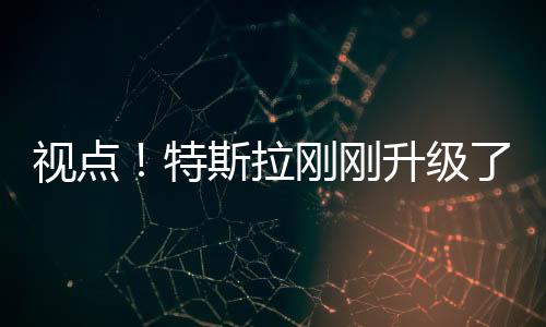 視點！特斯拉剛剛升級了自家超算的GPU 向榜首位置發起沖刺