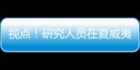視點！研究人員在夏威夷洞穴中發現數以千計的未知細菌