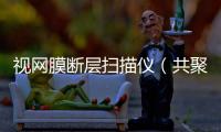 視網膜斷層掃描儀（共聚焦顯微鏡）中標結果公告