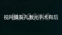 視網(wǎng)膜裂孔激光手術(shù)有后遺癥嗎？后遺癥風險詳述及術(shù)后長期成果分析