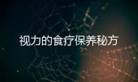 視力的食療保養秘方