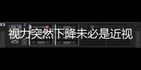 視力突然下降未必是近視