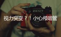 視力突變？！小心顱咽管瘤