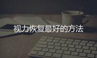 視力恢復最好的方法