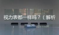 視力表都一樣嗎？（解析常見(jiàn)視力檢查圖表）