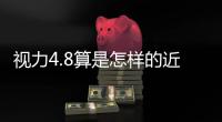 視力4.8算是怎樣的近視度數,如何有效改善視力問題