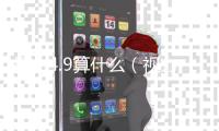 視力4.9算什么（視力4 9相當于多少）