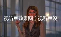視聽室效果圖（視聽室設計）