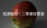 視源股份：二季度經(jīng)營逐步改善，主營產(chǎn)品持續(xù)領(lǐng)先
