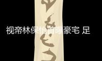 視帝林保怡首曝豪宅 足不出戶可跳廣場舞