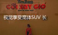 視覺享受寬體SUV 長城VV7性能版