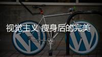 視覺主義 瘦身后的完美緊膚術(shù)