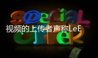 視頻的上傳者聲稱LeEcoX920是雙攝像頭手機