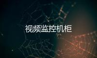 視頻監控機柜