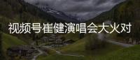 視頻號(hào)崔健演唱會(huì)大火對(duì)口腔界的啟示