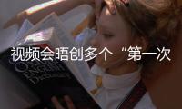視頻會晤創(chuàng)多個“第一次”