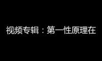 視頻專輯：第一性原理在材料科研中的應(yīng)用 – 材料牛