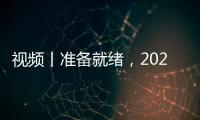 視頻丨準備就緒，2021昭通兩會會場提前看！