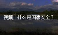 視頻丨什么是國家安全？進來了解