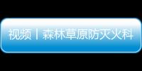 視頻丨森林草原防滅火科普宣傳①