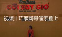 視頻丨巧家鸚哥溜索登上《焦點訪談》——別了，溜索！你好，大橋！