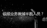 視頻業務裁掉半數人員？知乎否認：沒有裁員計劃