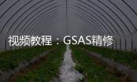 視頻教程：GSAS精修進階教程+10個精修問題研討 – 材料牛