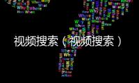 視頻搜索（視頻搜索）