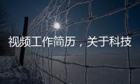 視頻工作簡歷，關于科技視頻軟件工程專業簡歷詳細情況