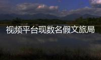 視頻平臺現數名假文旅局長：有的網友亂傳，有的本人已辟謠