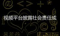 視頻平臺披露社會責任成績單 科技向善引領公益新生態