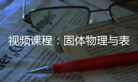 視頻課程：固體物理與表面方向性質(zhì)計(jì)算 – 材料牛