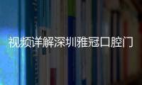 視頻詳解深圳雅冠口腔門診部地址:乘地鐵2號線到蓮塘站下車即可