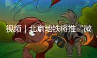 視頻｜北京地鐵將推“微導(dǎo)航”系統(tǒng)，使換乘不再“迷路”