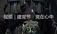 視頻｜建黨節：黨在心中 筑夢前行