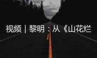 視頻｜黎明：從《山花爛漫時》看女性友誼，她們是彼此的“天才女友”