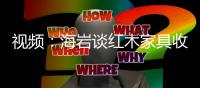 視頻：海巖談紅木家具收藏\泰和6000立方木材公開(kāi)拍賣(mài)成交金額514萬(wàn)