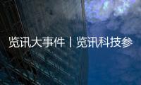 覽訊大事件丨覽訊科技參編的《高效空調(diào)制冷機(jī)房評(píng)價(jià)標(biāo)準(zhǔn)》標(biāo)準(zhǔn)發(fā)布
