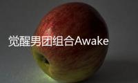 覺醒男團組合Awaken