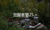 覺醒者第25