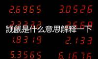 覬覦是什么意思解釋一下（覬覦是什么意思）
