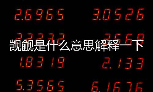 覬覦是什么意思解釋一下（覬覦是什么意思）