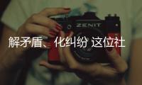 解矛盾、化糾紛 這位社區(qū)民警有一手！