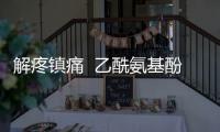 解疼鎮痛  乙酰氨基酚片的神奇功效與作用揭秘